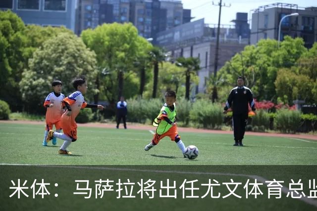 米体：马萨拉将出任尤文体育总监 曾发掘多位球星，基耶利尼留任