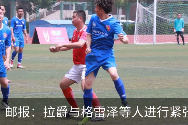 邮报：拉爵与格雷泽等人进行紧张会谈