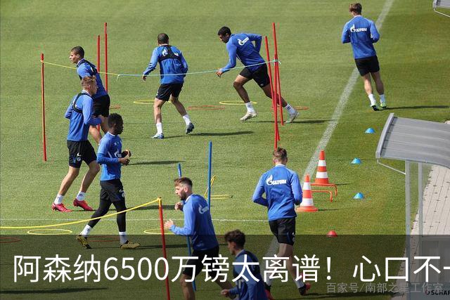 阿森纳6500万镑太离谱！心口不一，纽卡所谓非卖中场真留得住吗